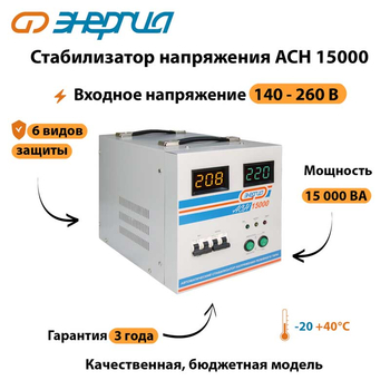 Однофазный стабилизатор напряжения Энергия АСН 15000 - Стабилизаторы напряжения - Однофазные стабилизаторы напряжения 220 Вольт - Энергия АСН - omvolt.ru